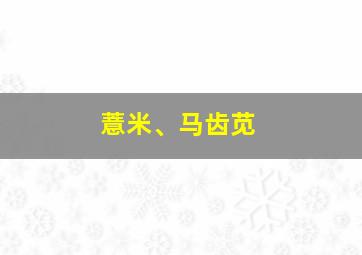 薏米、马齿苋