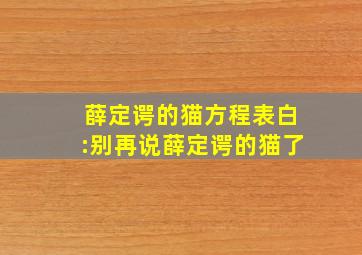 薛定谔的猫方程表白:别再说薛定谔的猫了