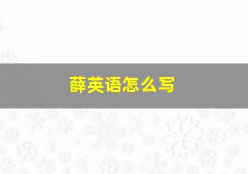 薛英语怎么写