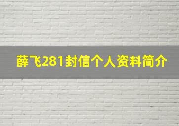 薛飞281封信个人资料简介