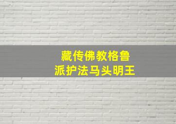 藏传佛教格鲁派护法马头明王