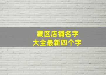 藏区店铺名字大全最新四个字