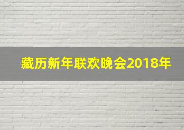 藏历新年联欢晚会2018年