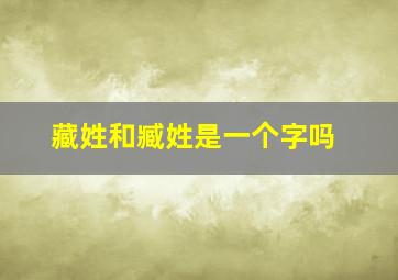 藏姓和臧姓是一个字吗