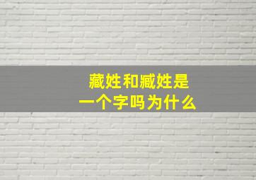 藏姓和臧姓是一个字吗为什么