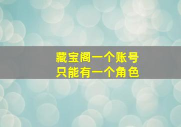 藏宝阁一个账号只能有一个角色