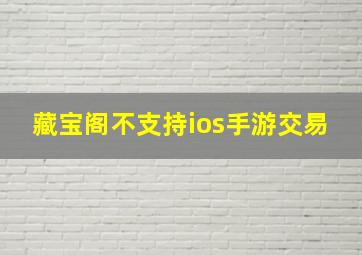 藏宝阁不支持ios手游交易