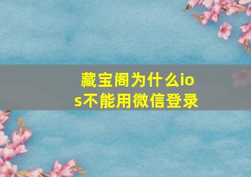 藏宝阁为什么ios不能用微信登录