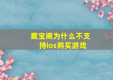 藏宝阁为什么不支持ios购买游戏