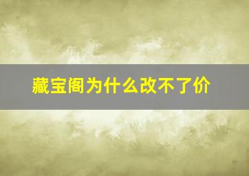 藏宝阁为什么改不了价