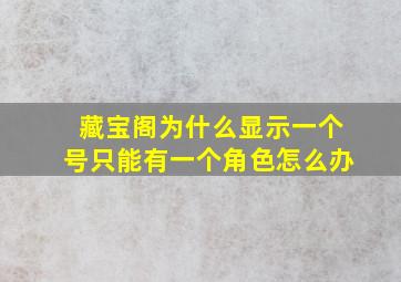 藏宝阁为什么显示一个号只能有一个角色怎么办