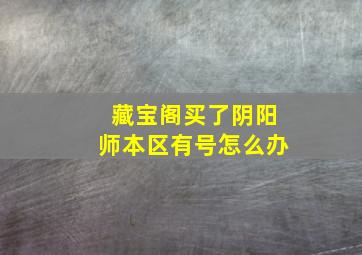 藏宝阁买了阴阳师本区有号怎么办