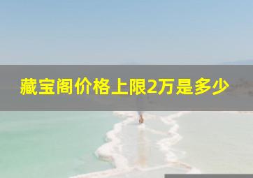 藏宝阁价格上限2万是多少