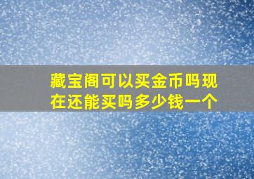 藏宝阁可以买金币吗现在还能买吗多少钱一个