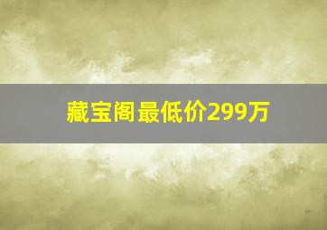 藏宝阁最低价299万