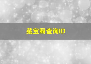 藏宝阁查询ID