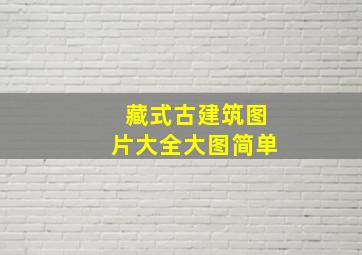 藏式古建筑图片大全大图简单