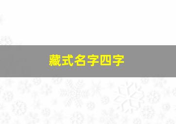 藏式名字四字