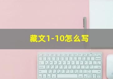 藏文1-10怎么写