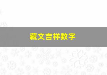 藏文吉祥数字