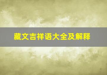 藏文吉祥语大全及解释