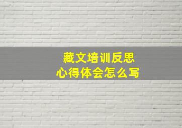 藏文培训反思心得体会怎么写