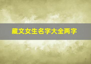 藏文女生名字大全两字