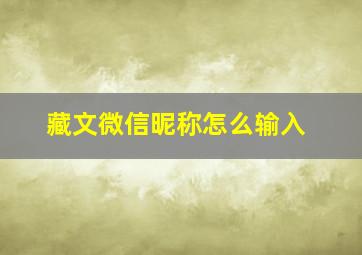 藏文微信昵称怎么输入