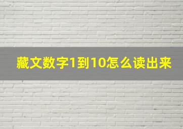 藏文数字1到10怎么读出来