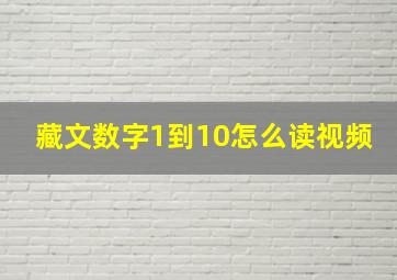 藏文数字1到10怎么读视频