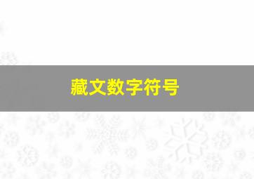 藏文数字符号