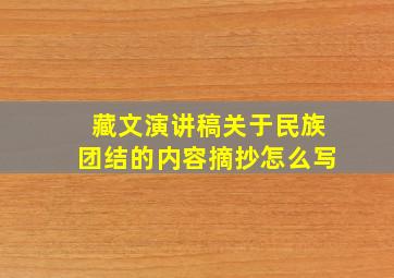 藏文演讲稿关于民族团结的内容摘抄怎么写