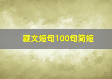 藏文短句100句简短