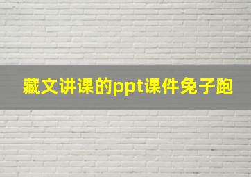 藏文讲课的ppt课件兔子跑