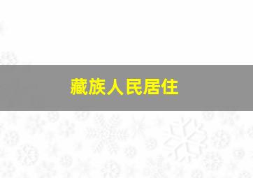 藏族人民居住