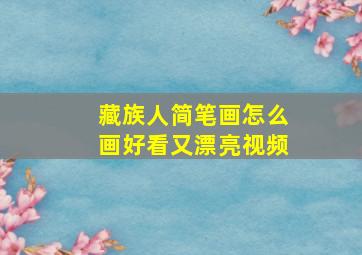 藏族人简笔画怎么画好看又漂亮视频