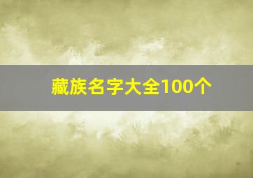 藏族名字大全100个