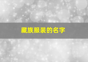 藏族服装的名字