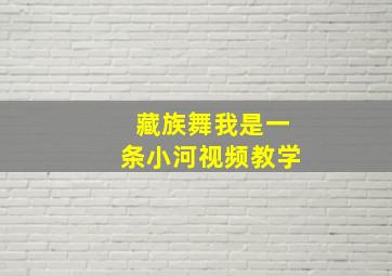 藏族舞我是一条小河视频教学