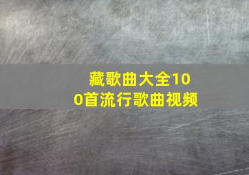 藏歌曲大全100首流行歌曲视频