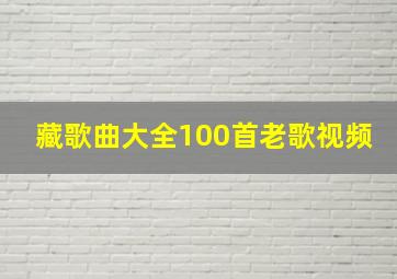 藏歌曲大全100首老歌视频