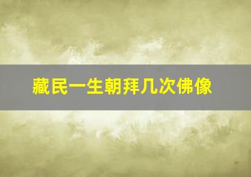 藏民一生朝拜几次佛像