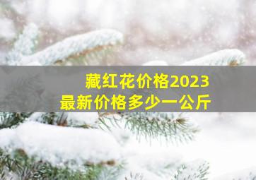 藏红花价格2023最新价格多少一公斤