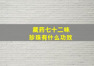 藏药七十二味珍珠有什么功效