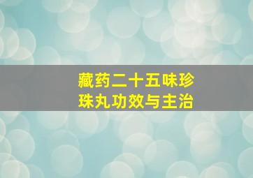 藏药二十五味珍珠丸功效与主治