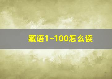 藏语1~100怎么读