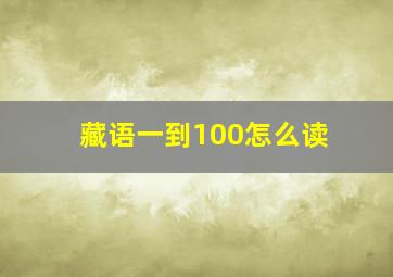 藏语一到100怎么读