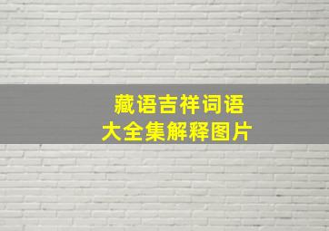 藏语吉祥词语大全集解释图片