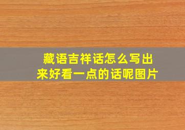 藏语吉祥话怎么写出来好看一点的话呢图片