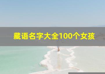 藏语名字大全100个女孩